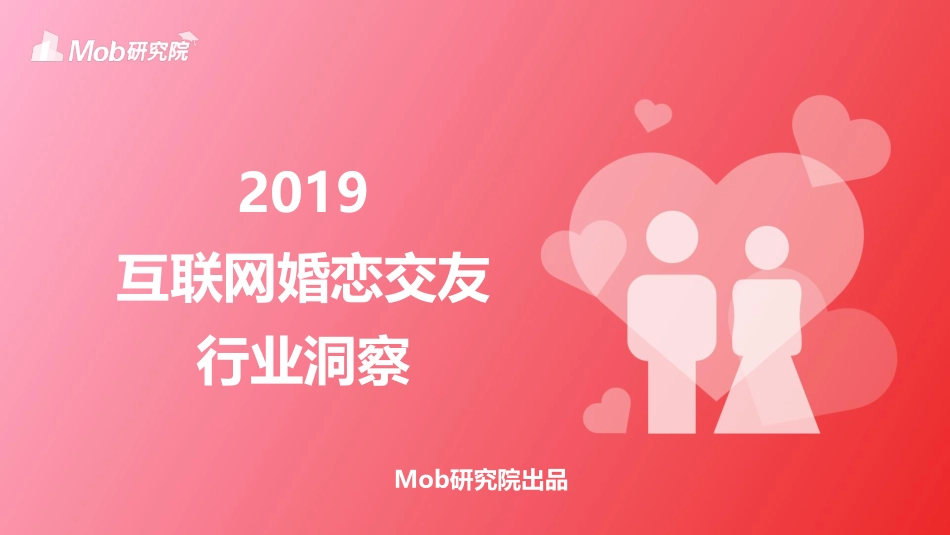 Mobdata-2019互联网婚恋交友行业研究报告-2019.4-38页.pdf_第1页