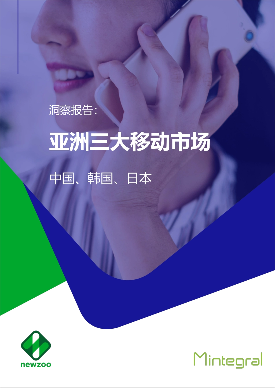 Newzoo @ Mintegral-亚洲三大移动市场报告：中国、韩国、日本-2019.4-44页.pdf_第1页