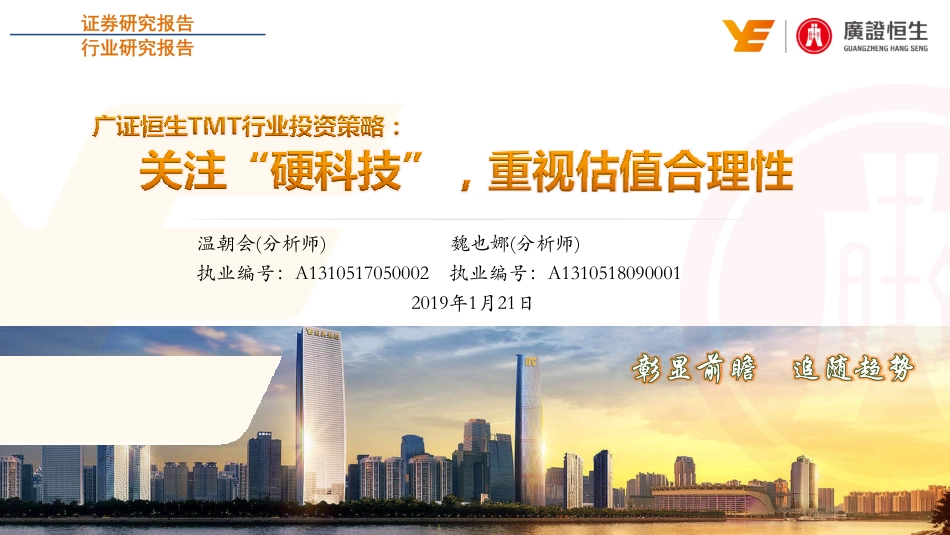TMT行业投资策略：关注“硬科技”重视估值合理性-20190121-广证恒生-26页.pdf_第1页