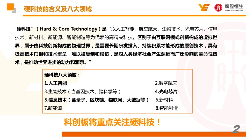 TMT行业投资策略：关注“硬科技”重视估值合理性-20190121-广证恒生-26页.pdf_第3页