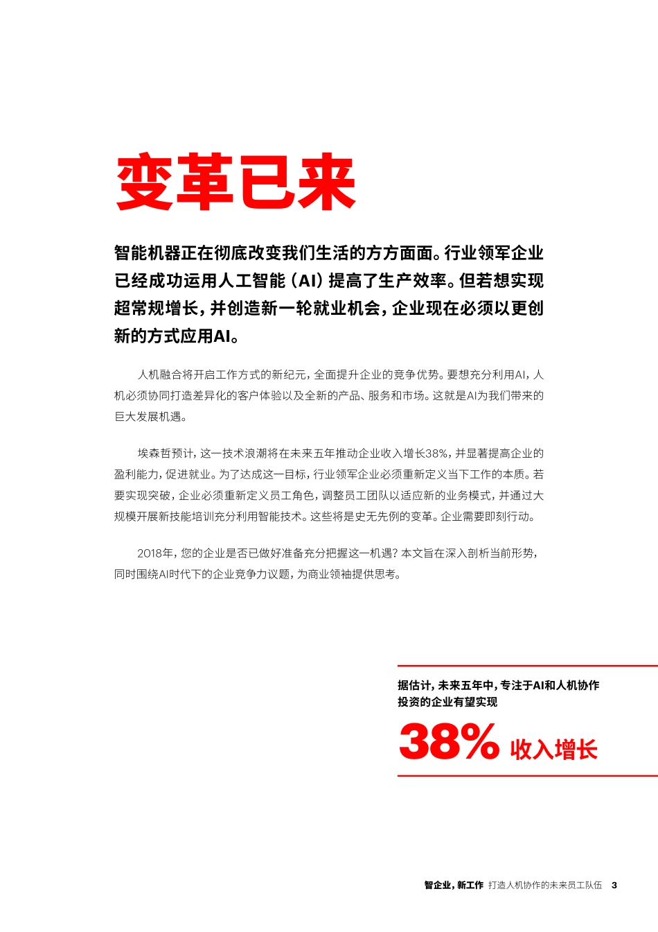 埃森哲：2018年打造人机协作的未来员工队伍.pdf_第3页