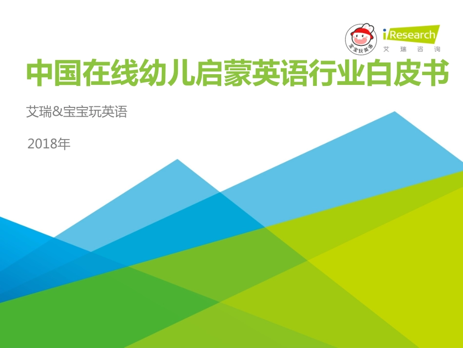 艾瑞-中国在线幼儿启蒙英语行业白皮书-2019.1-52页.pdf_第1页