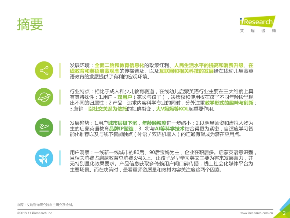 艾瑞-中国在线幼儿启蒙英语行业白皮书-2019.1-52页.pdf_第3页
