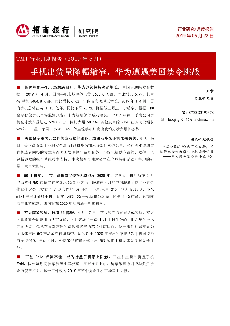 TMT行业月度报告：手机出货量降幅缩窄华为遭遇美国禁令挑战-20190522-招商银行-17页.pdf_第1页