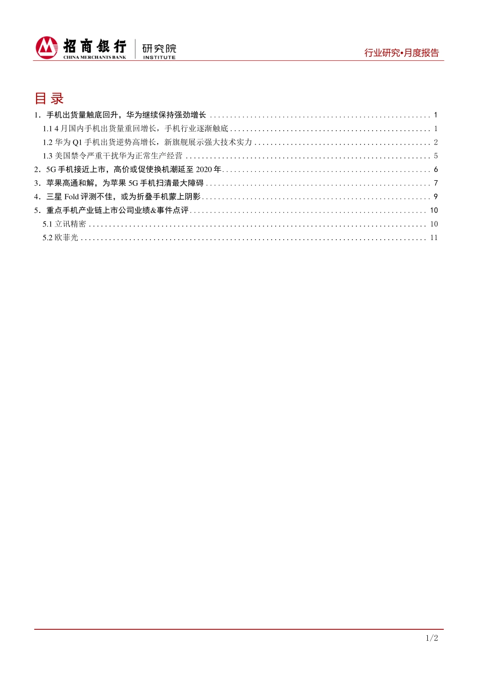 TMT行业月度报告：手机出货量降幅缩窄华为遭遇美国禁令挑战-20190522-招商银行-17页.pdf_第3页