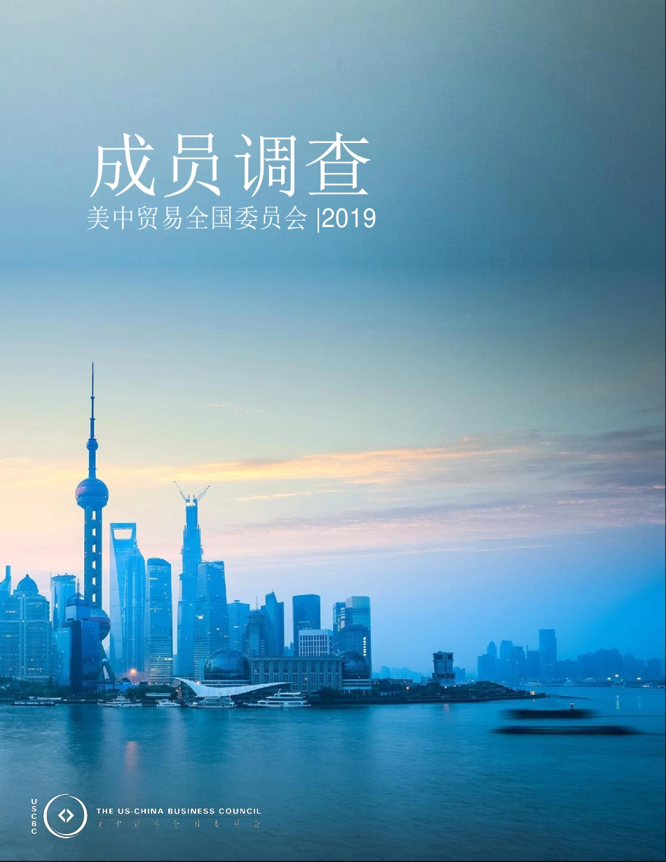 USCBC-美中贸易全国委员会成员调查-2019.9-20页.pdf_第1页