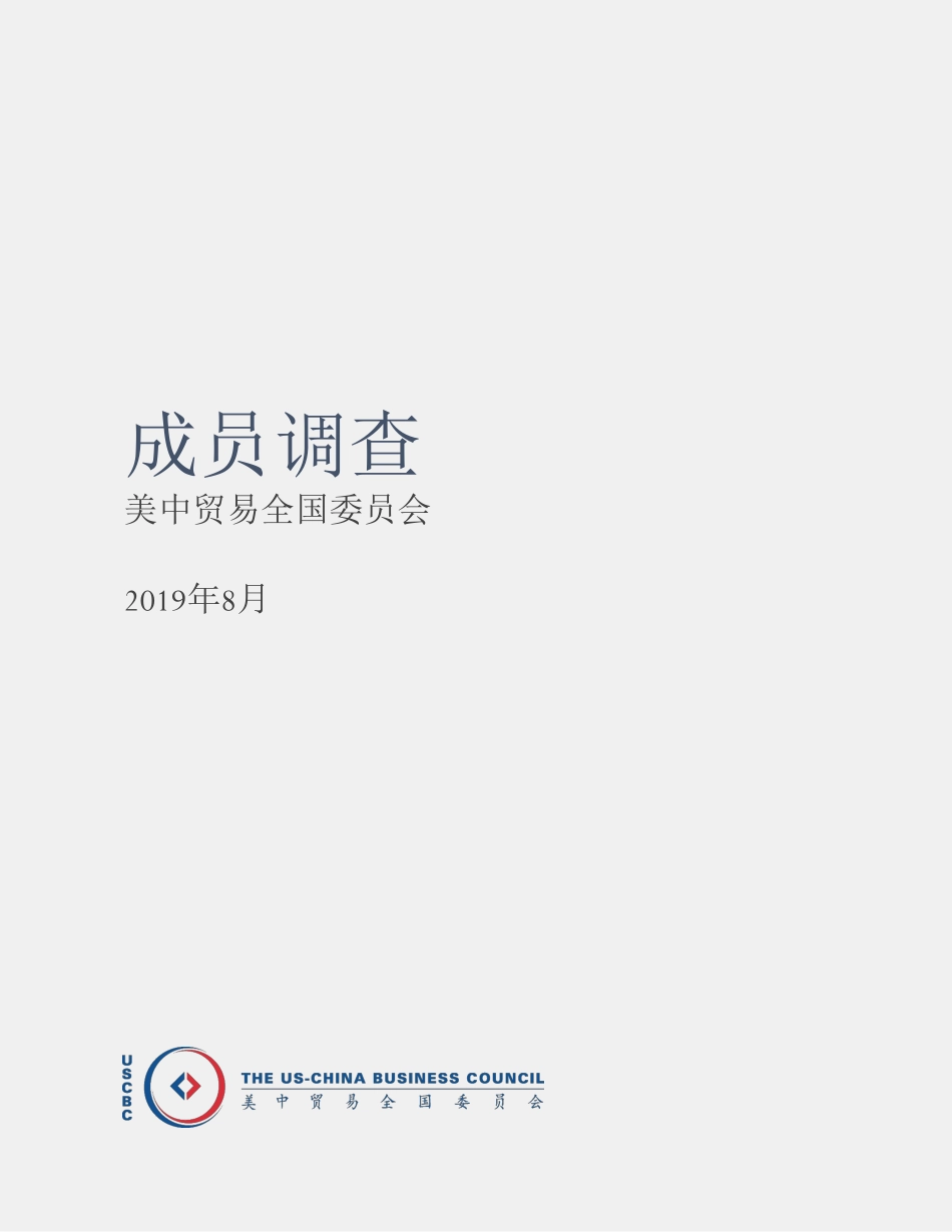 USCBC-美中贸易全国委员会成员调查-2019.9-20页.pdf_第3页