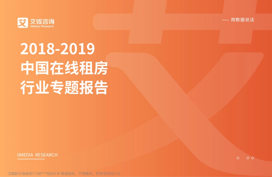 艾媒-2018-2019中国在线租房行业专题报告-2019.1-48页.pdf_第1页