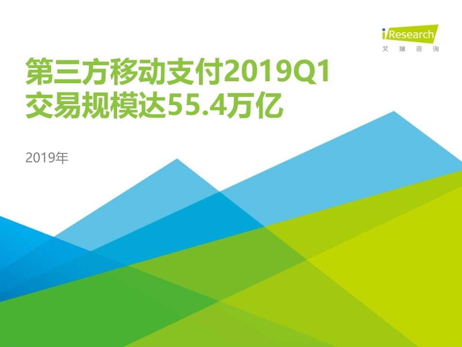 艾瑞-2019Q1中国第三方支付季度数据发布-2019.7-10页.pdf_第1页