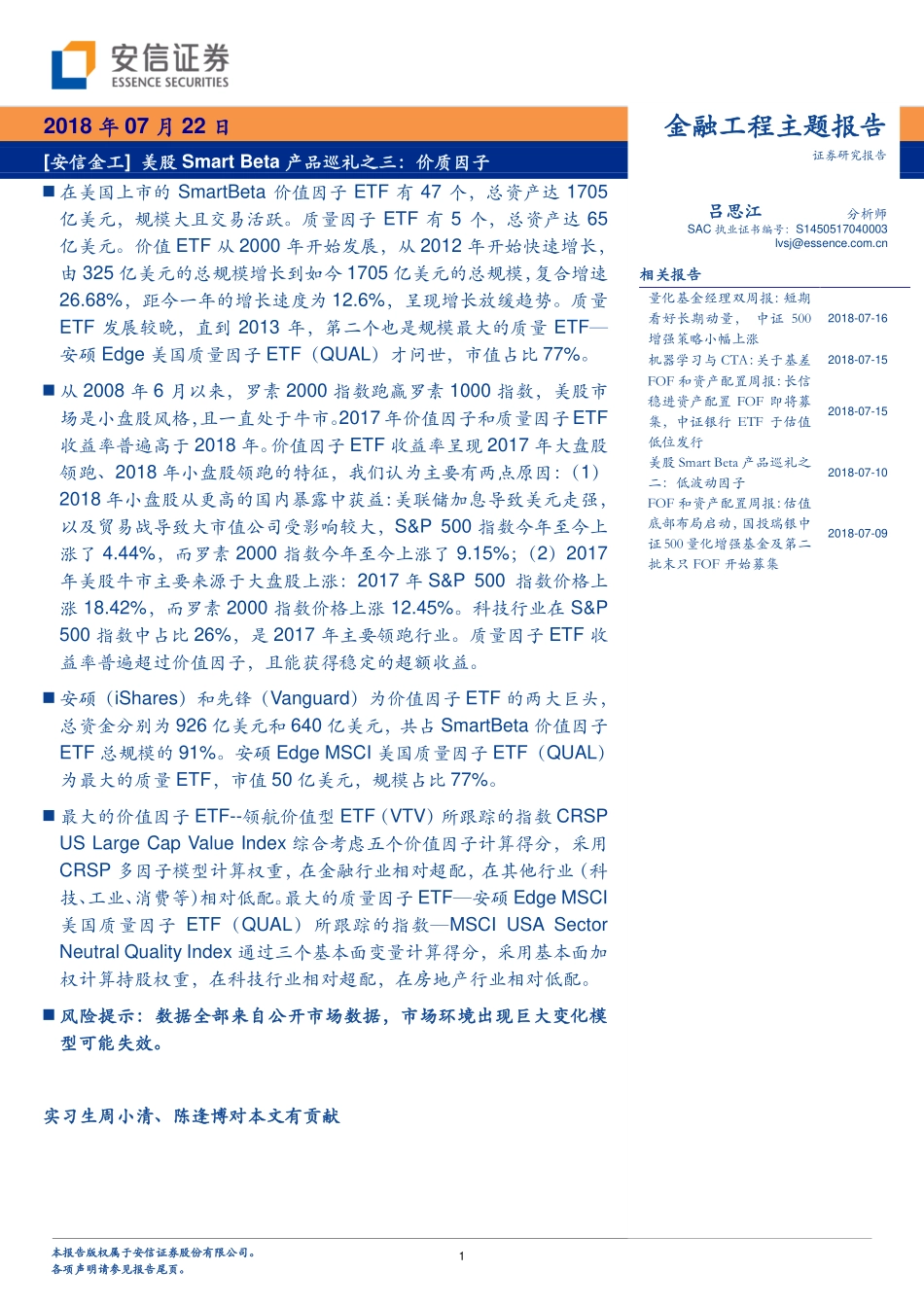 安信证券_20180723_美股SMART_BETA产品巡礼之三：价质因子.pdf_第1页