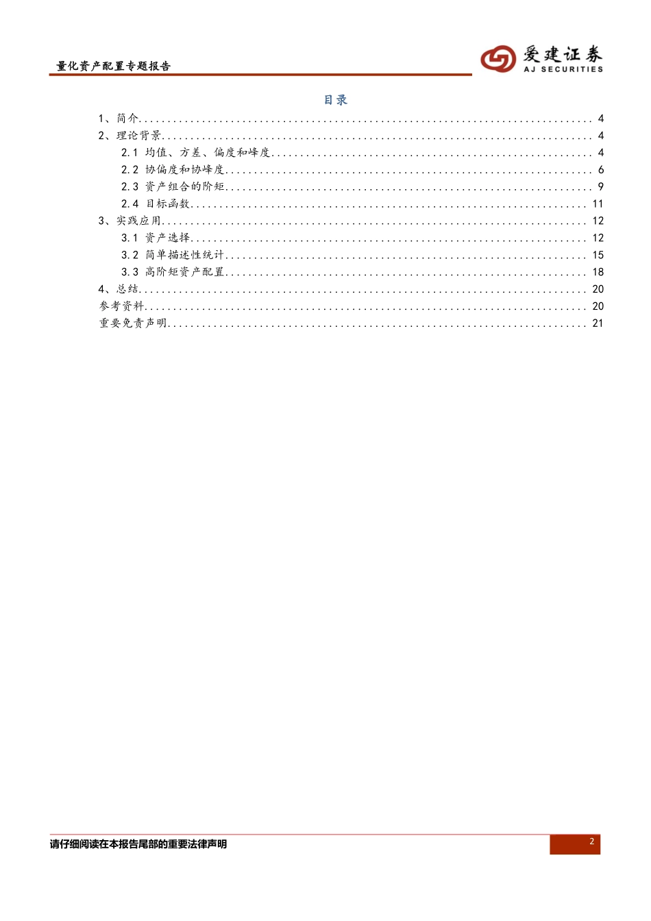 爱建证券_20181212_爱建证券量化资产配置系列报告：加入协偏度和协峰度的高阶矩资产配置方法.pdf_第2页