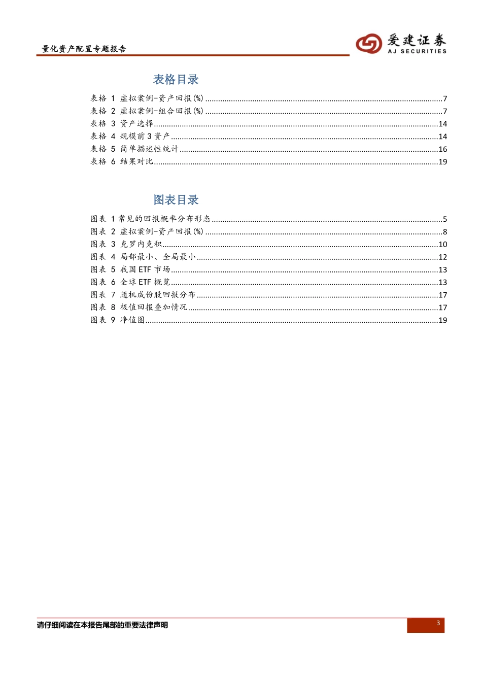 爱建证券_20181212_爱建证券量化资产配置系列报告：加入协偏度和协峰度的高阶矩资产配置方法.pdf_第3页