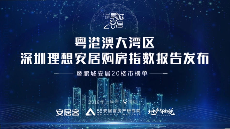安居客-粤港澳大湾区：深圳理想安居购房指数报告-2019.7-79页.pdf_第1页