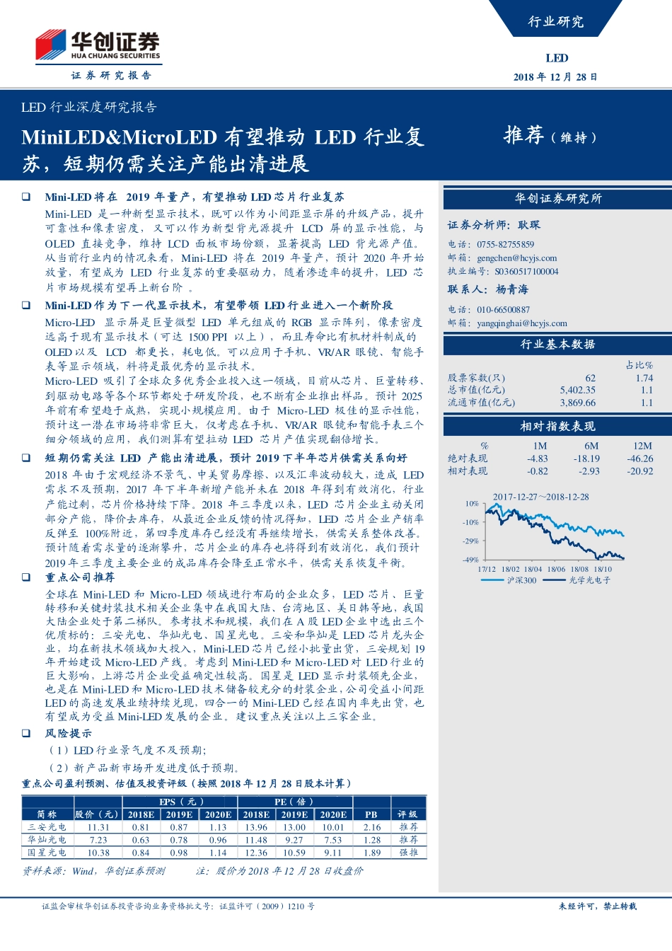 LED行业深度研究报告：MiniLED&MicroLED有望推动LED行业复苏短期仍需关注产能出清进展-20181228-华创证券-27页.pdf_第1页