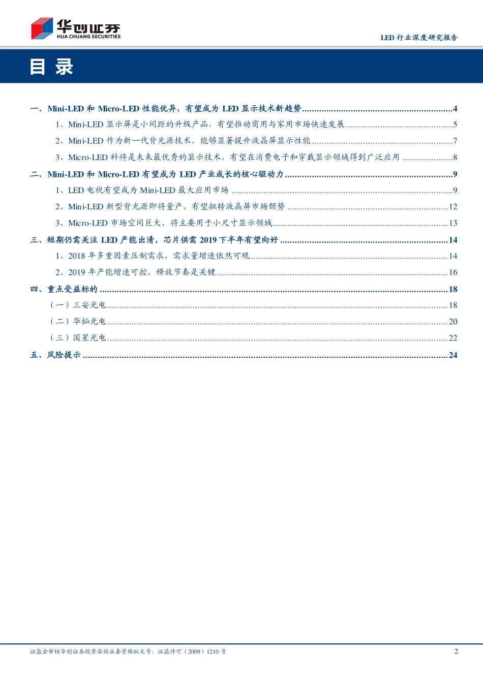 LED行业深度研究报告：MiniLED&MicroLED有望推动LED行业复苏短期仍需关注产能出清进展-20181228-华创证券-27页.pdf_第2页