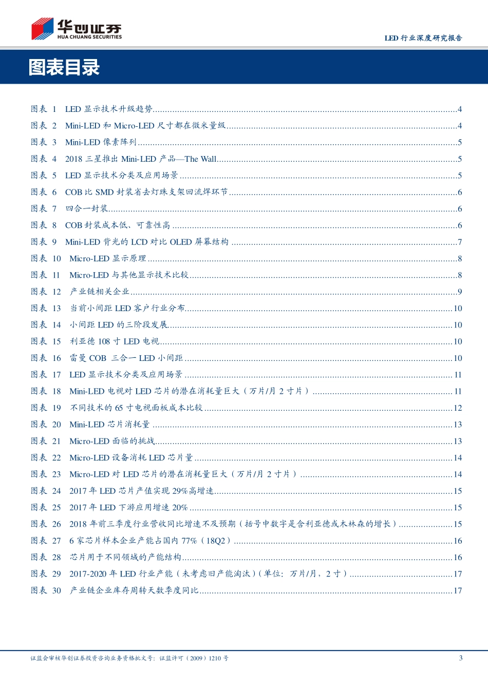 LED行业深度研究报告：MiniLED&MicroLED有望推动LED行业复苏短期仍需关注产能出清进展-20181228-华创证券-27页.pdf_第3页