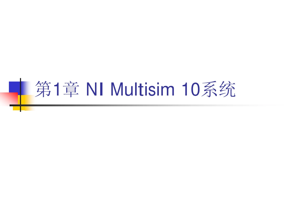 NI Multisim10详细教程.pdf_第1页