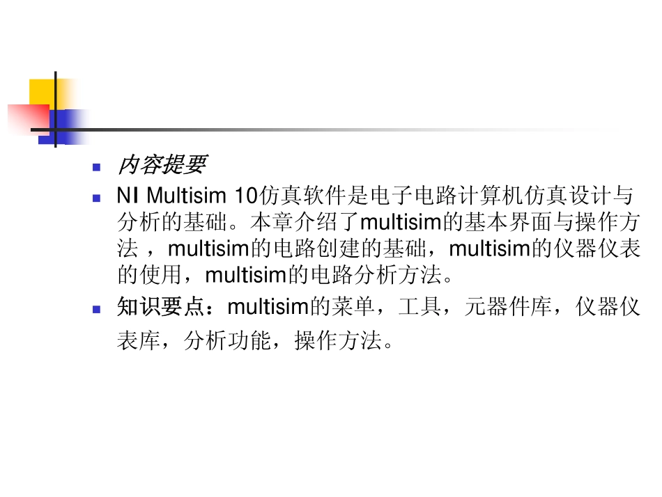 NI Multisim10详细教程.pdf_第2页