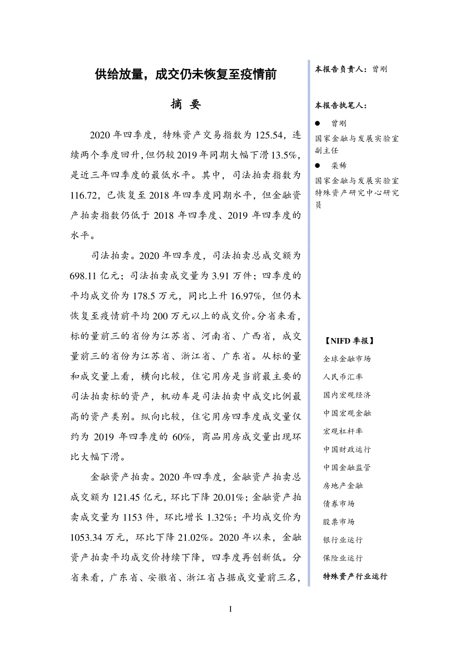 NIFD季报-2020年度特殊资产行业运行-2021.2-22页 (2).pdf_第3页