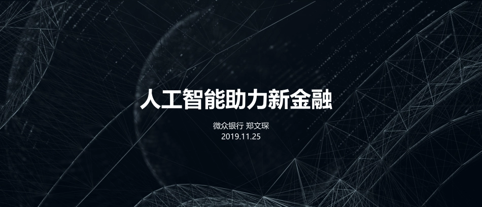 T112019-数据智能技术峰会-人工智能助力新金融-2019.11.25-13页.pdf_第1页