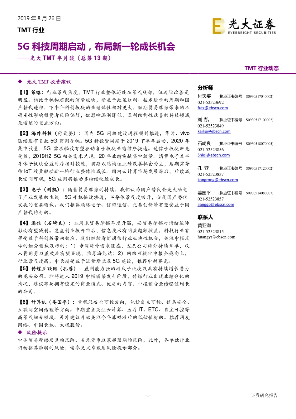 TMT行业半月谈（总第13期）：5G科技周期启动布局新一轮成长机会-20190826-光大证券-23页.pdf_第1页
