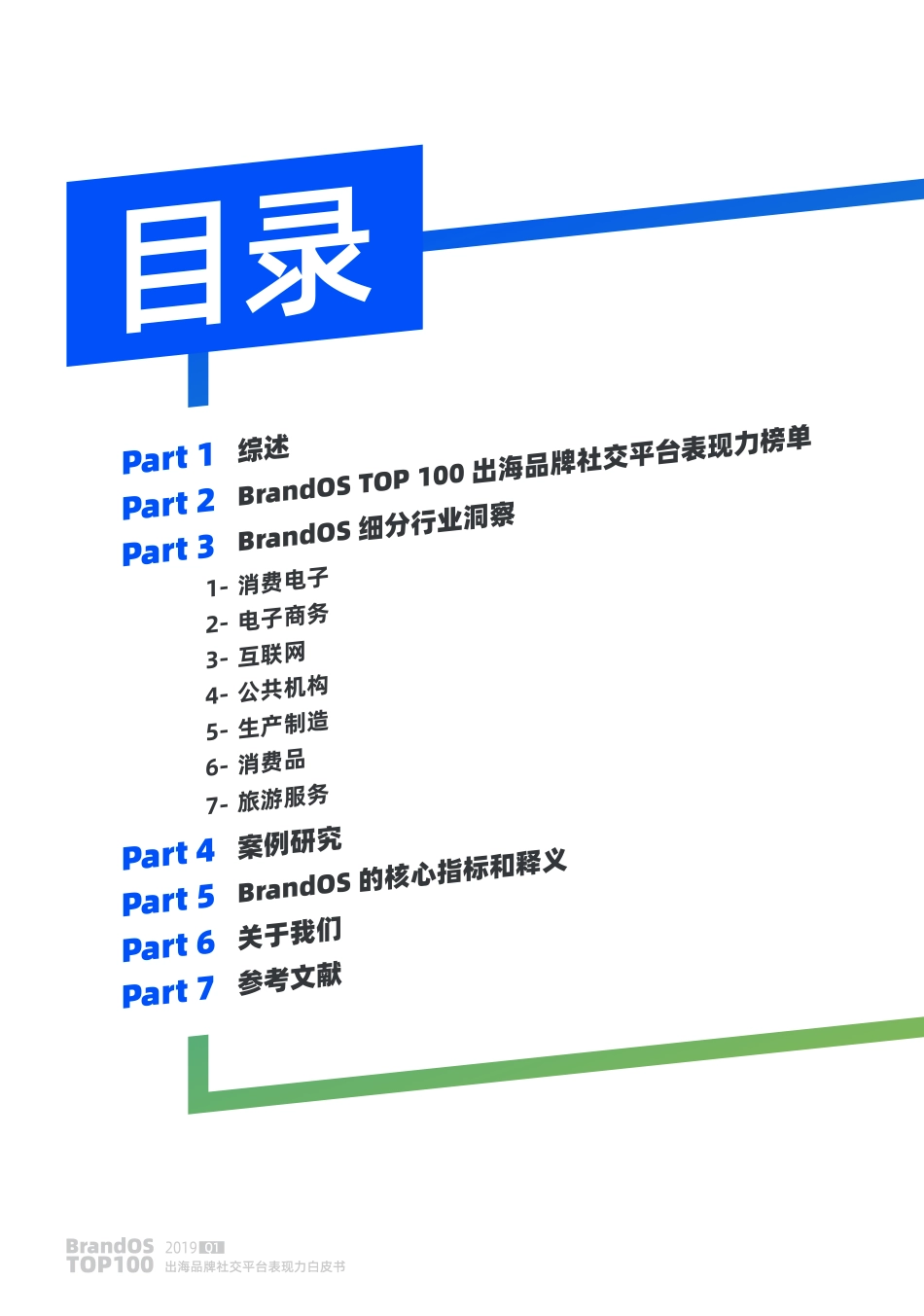 OneSight-BrandOS TOP 100出海品牌社交平台表现力白皮书-2019.5-53页.pdf_第3页