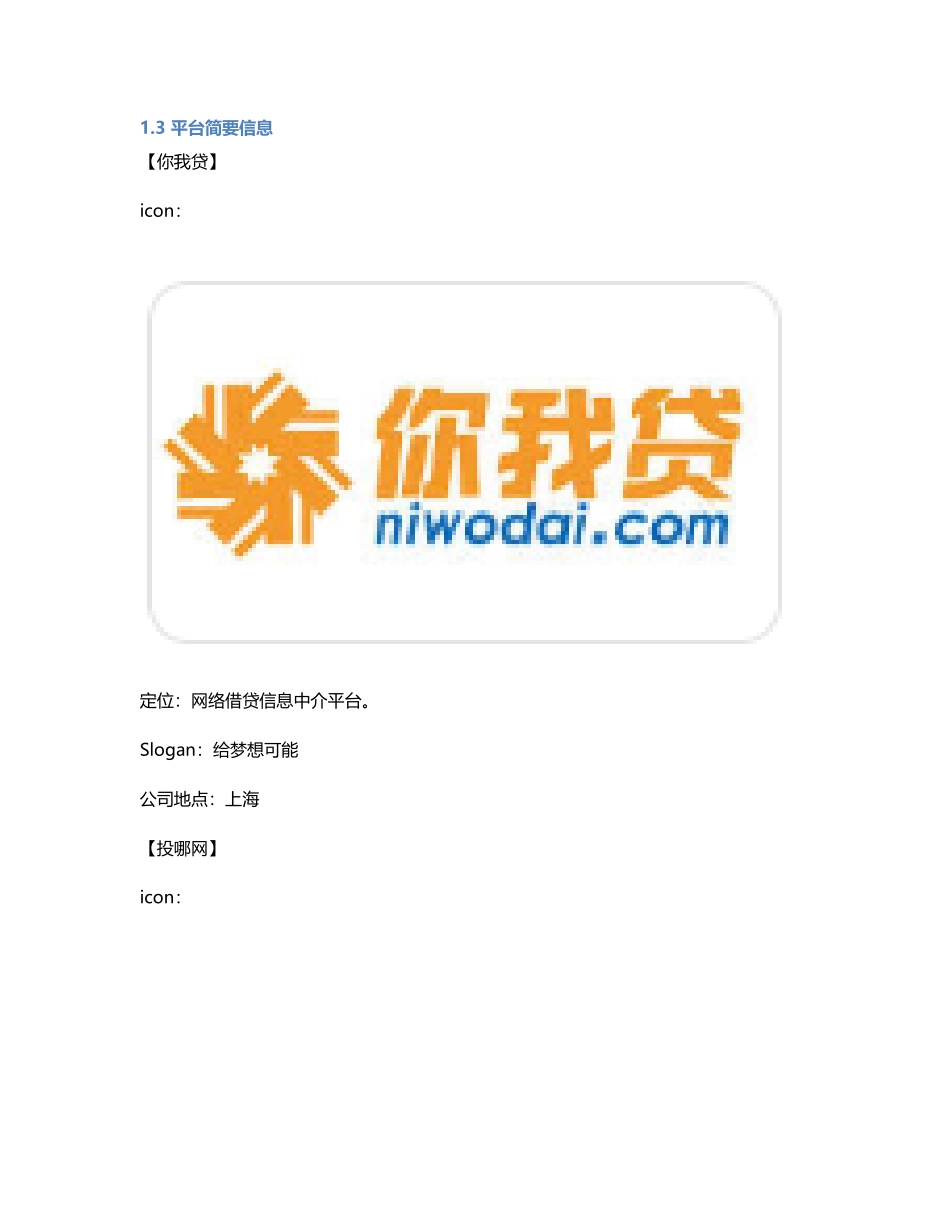 P2P竞品分析：投哪网 VS 你我贷平台稳定性最重要.pdf_第2页