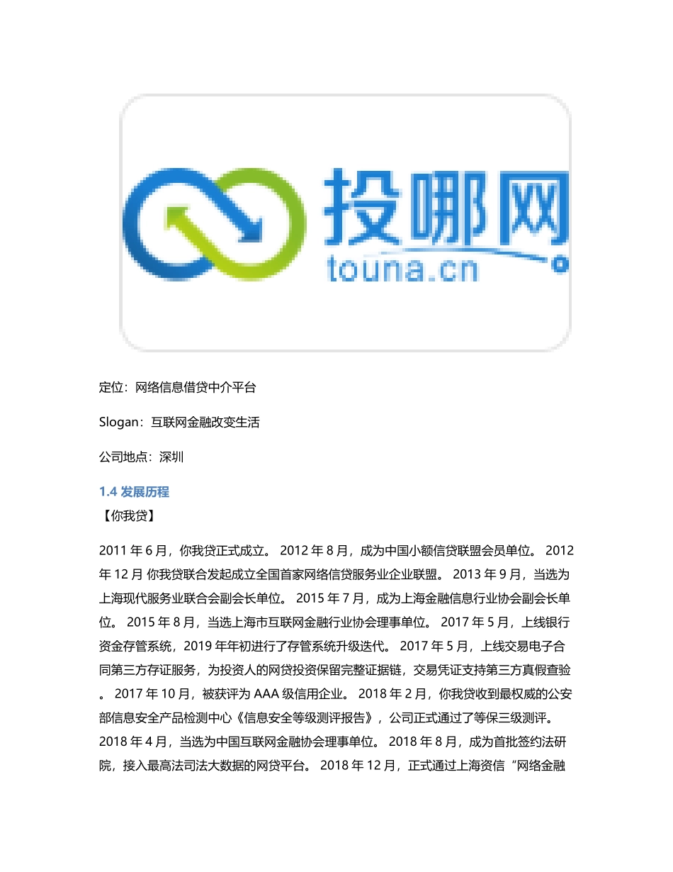 P2P竞品分析：投哪网 VS 你我贷平台稳定性最重要.pdf_第3页