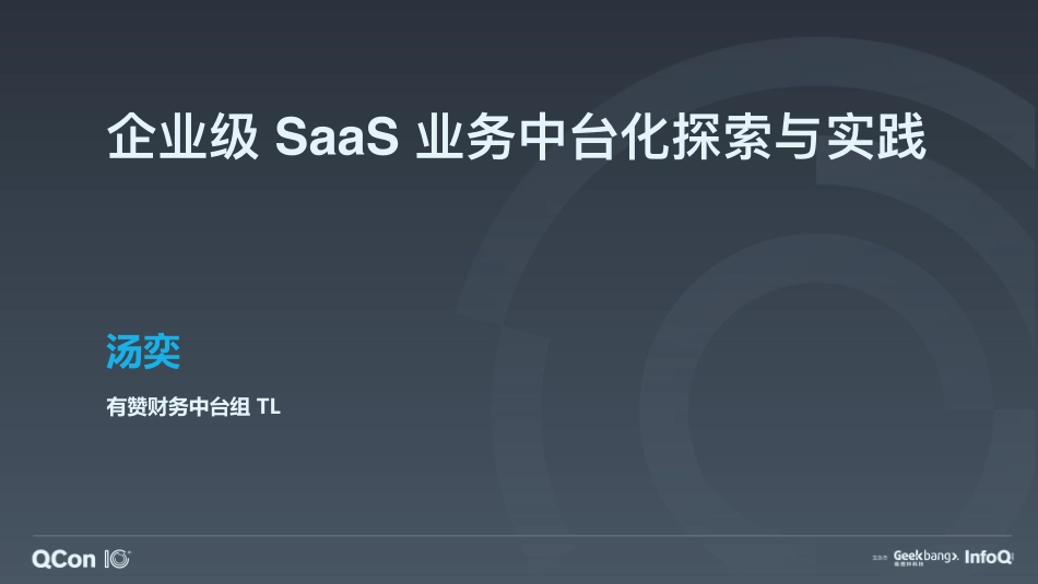 QCon-企业级 SaaS 业务中台化探索与实践_汤奕-2019.10-39页.pdf_第1页