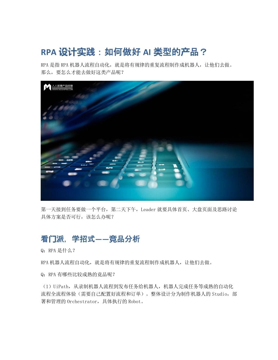 RPA设计实践：如何做好AI类型的产品？.pdf_第1页