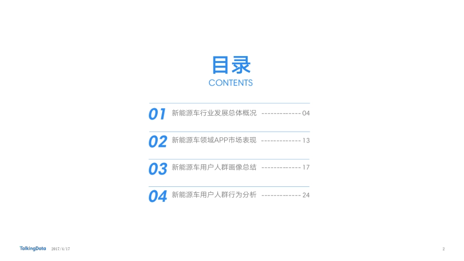 TalkingData：新能源车行业用户人群洞察.pdf_第2页