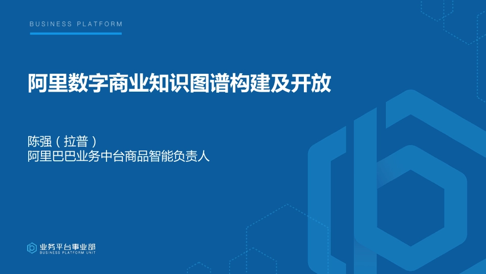 阿里数字商业知识图谱构建及开放 (2).pdf_第1页