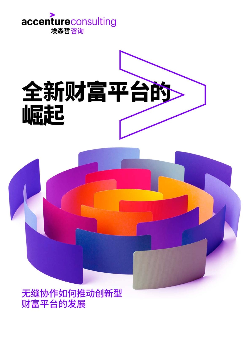 埃森哲-全新财富平台的崛起-2019.1-8页.pdf_第1页