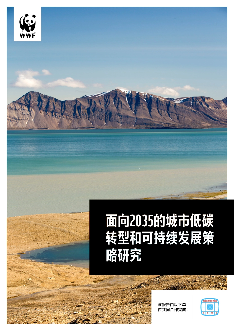 WWF-面向2035的城市低碳转型和可持续发展策略研究-2021.2-42页.pdf_第1页