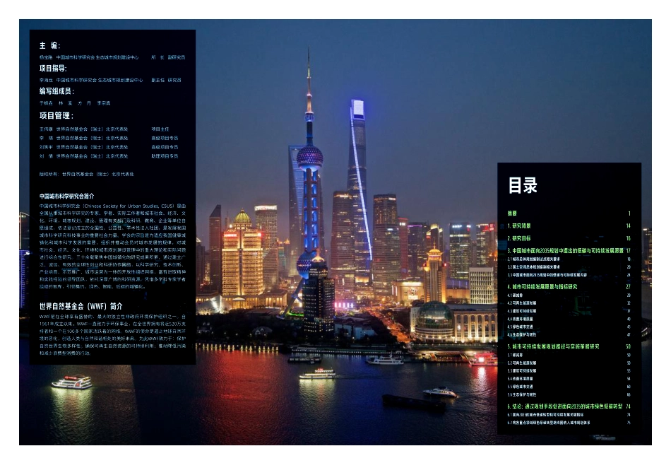 WWF-面向2035的城市低碳转型和可持续发展策略研究-2021.2-42页.pdf_第2页