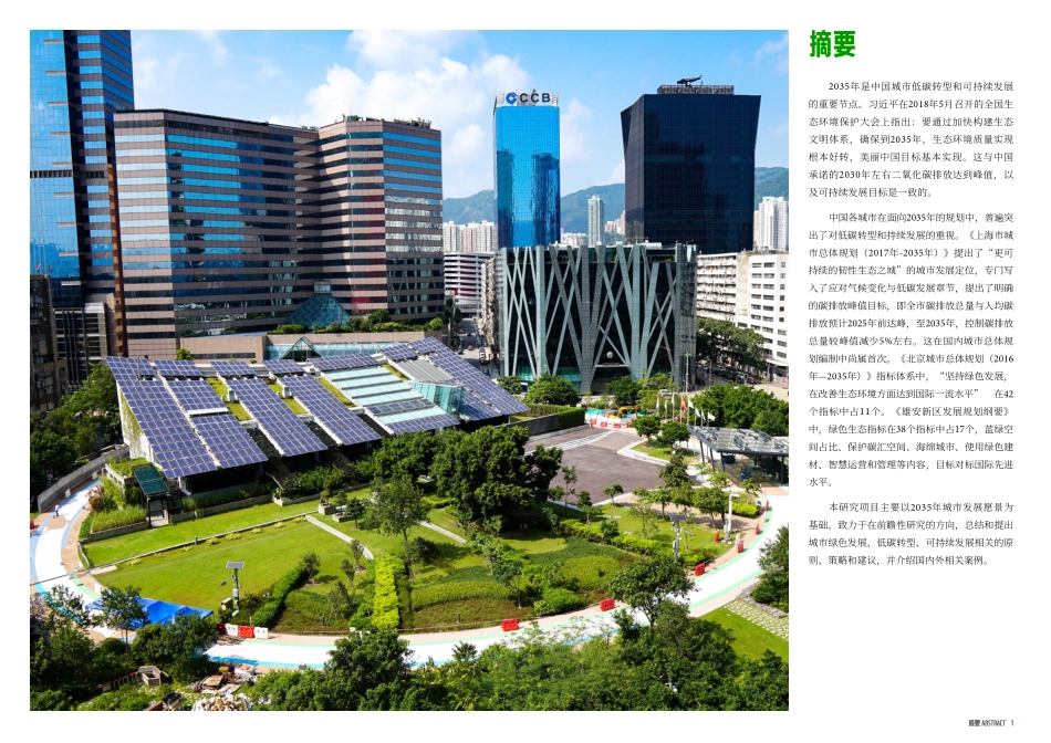 WWF-面向2035的城市低碳转型和可持续发展策略研究-2021.2-42页.pdf_第3页