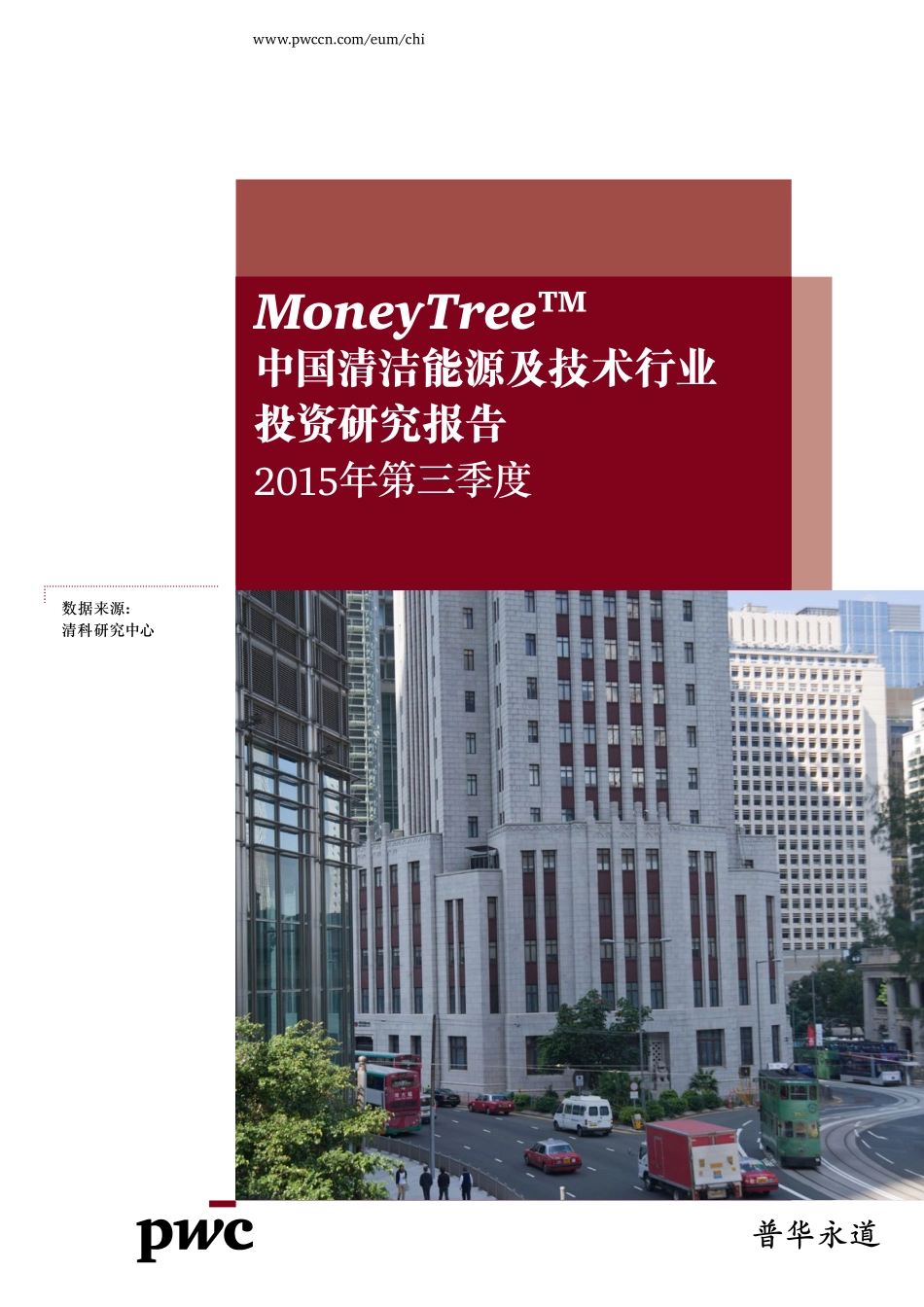 MoneyTree™ 中国清洁能源及技术行业投资研究报告（2015年第三季度）.pdf_第1页