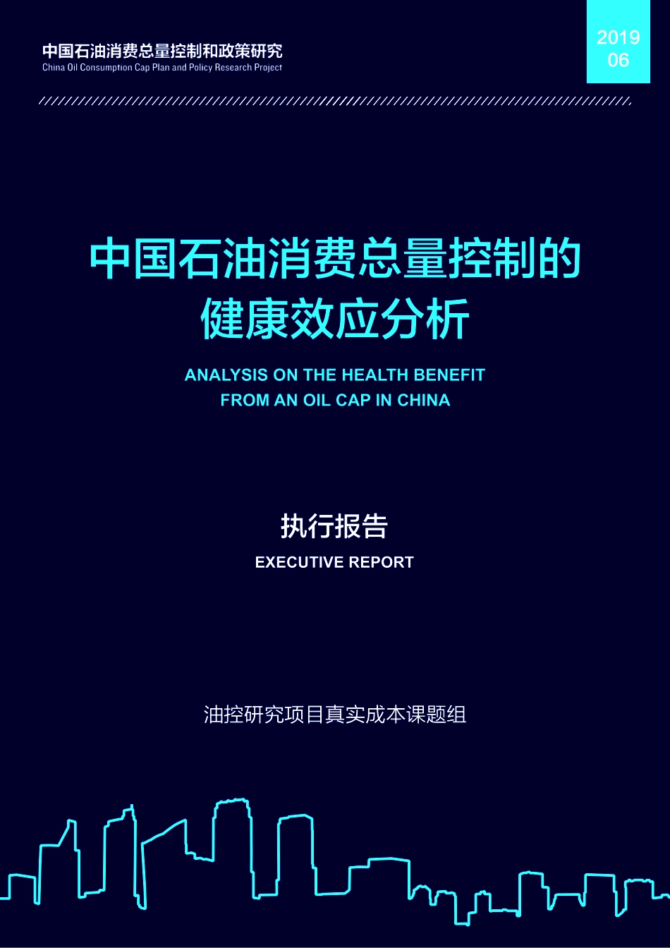 NRDC-中国石油消费总量控制的健康效应分析-2019.6-42页.pdf_第1页