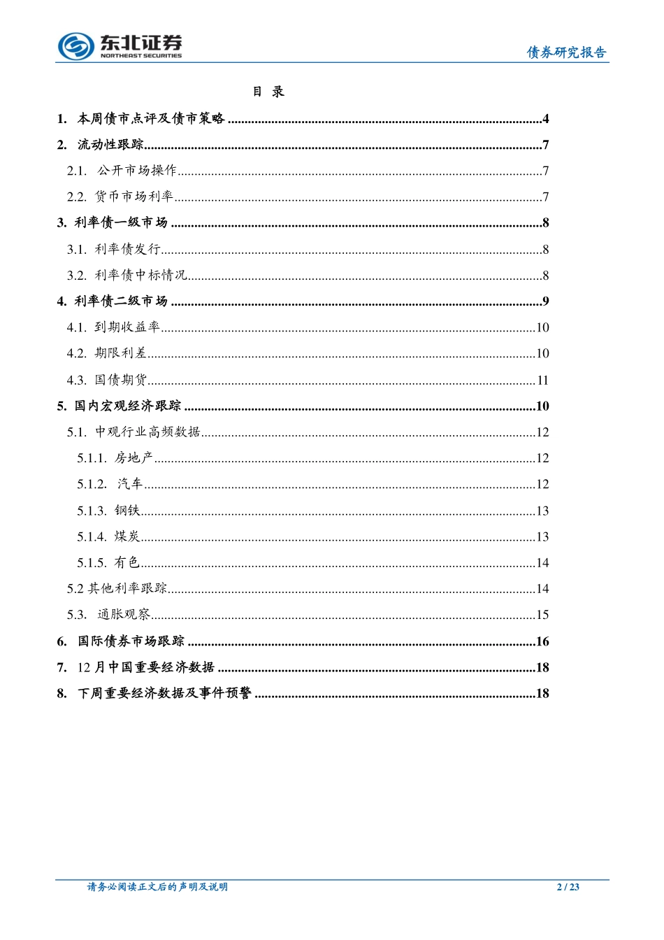 PPI大降需求疲弱依旧降准将至流动性仍松-20190113-东北证券-23页.pdf_第3页