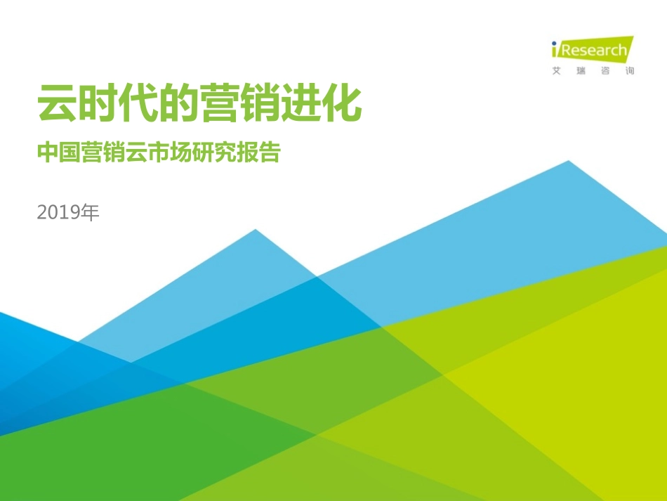 艾瑞-2019年中国营销云市场研究报告-2019.9-54页.pdf_第1页