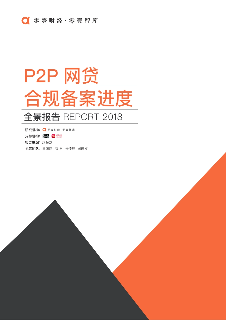 P2P网贷合规备案进度全景报告2018-2019.1-48页.pdf_第1页