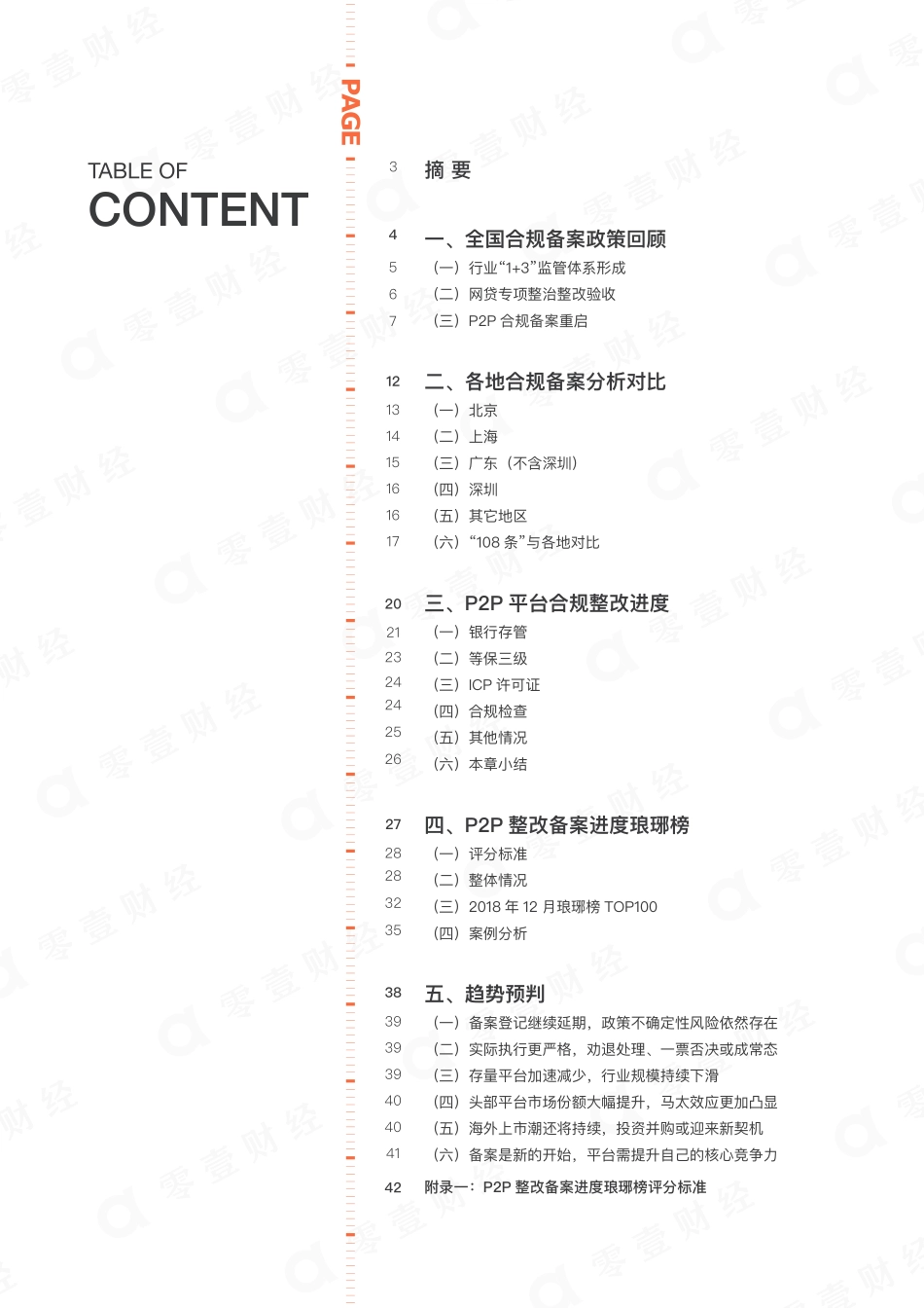 P2P网贷合规备案进度全景报告2018-2019.1-48页.pdf_第3页