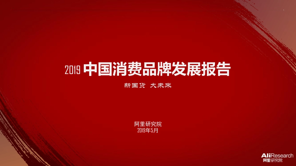 阿里-2019中国消费品牌发展报告·新国货 大未来-2019.5-28页.pdf_第1页