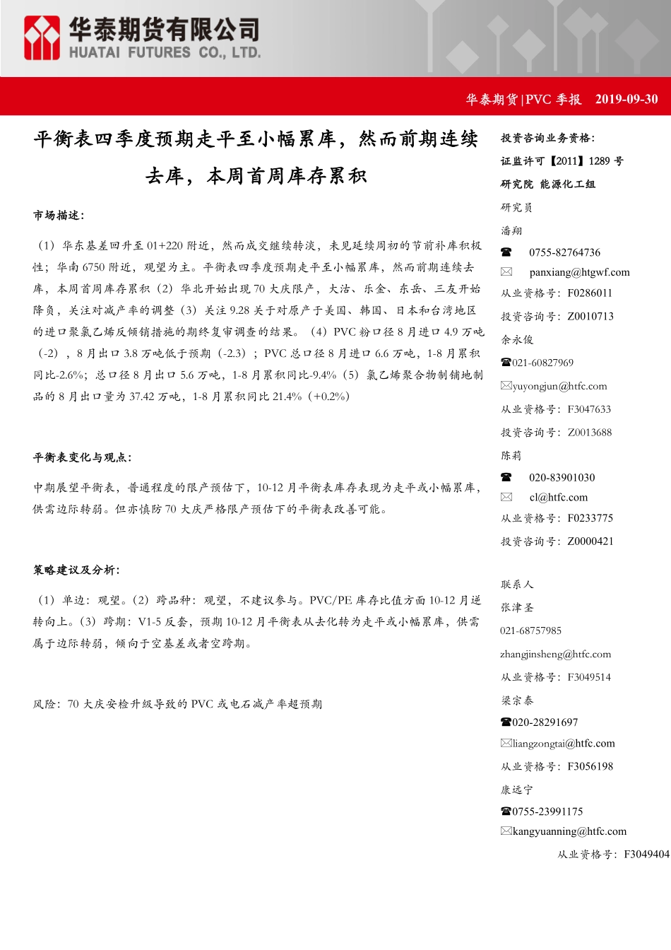 PVC季报：平衡表四季度预期走平至小幅累库然而前期连续去库本周首周库存累积-20190930-华泰期货-21页.pdf_第1页