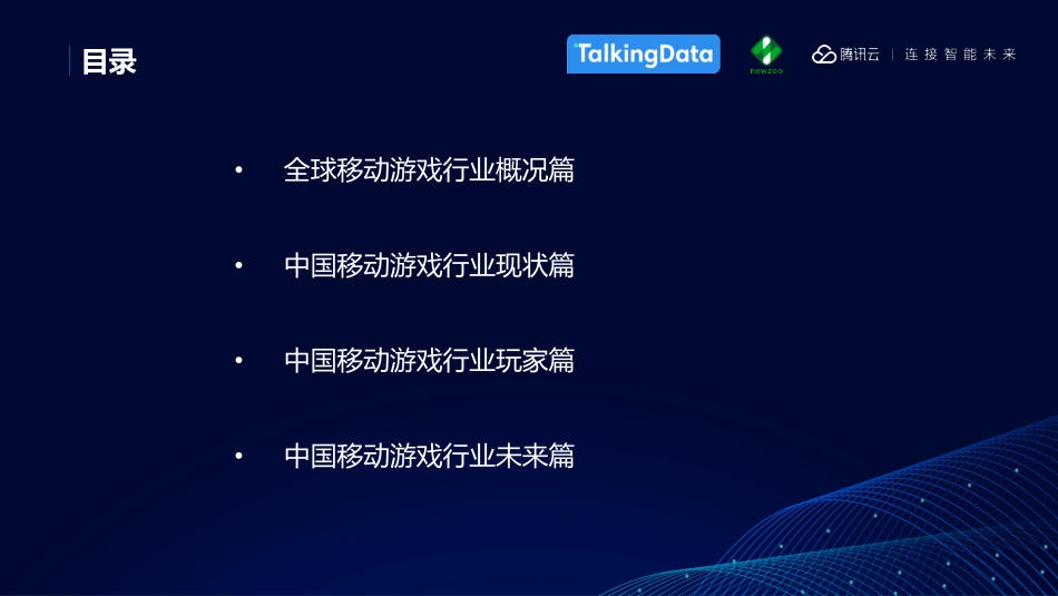 TalkingData-中国移动游戏行业趋势报告-2019.6-27页.pdf_第3页