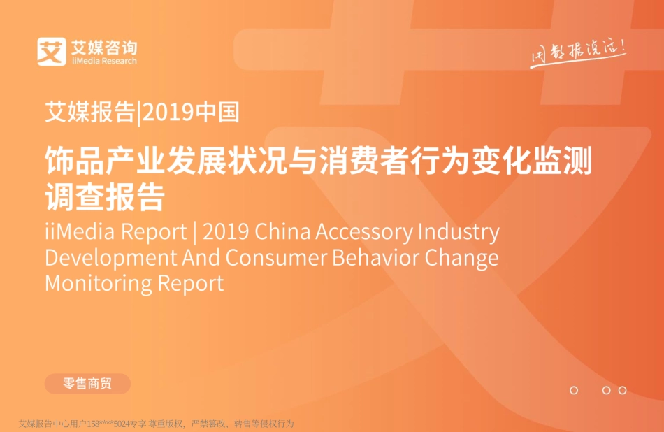 艾媒-2019中国饰品产业发展状况与消费者行为变化监测调查报告-2019.5-86页.pdf_第1页
