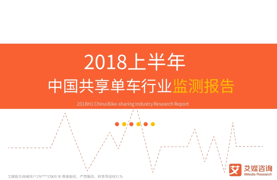 艾媒报告+%7C+2018上半年中国共享单车行业监测报告.pdf_第1页