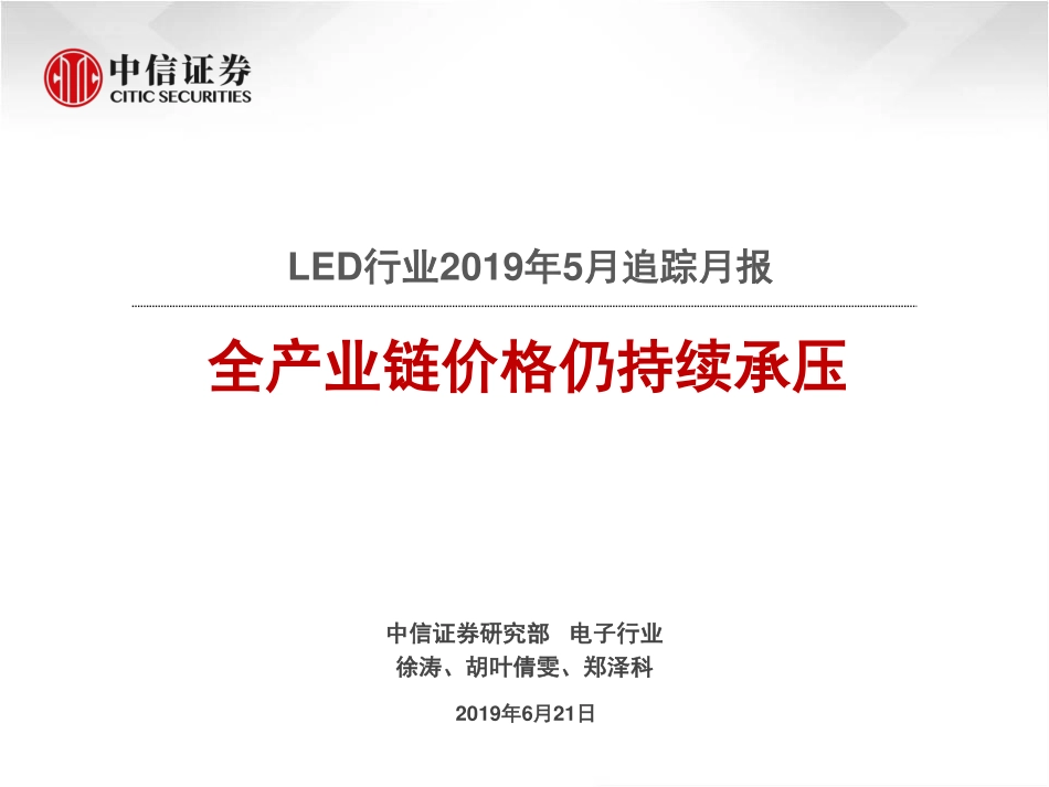 LED行业2019年5月跟踪月报：全产业链价格仍持续承压-20190621-中信证券-22页.pdf_第1页