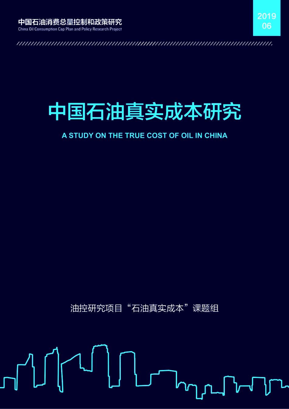 NRDC-中国石油真实成本研究-2019.6-74页.pdf_第1页
