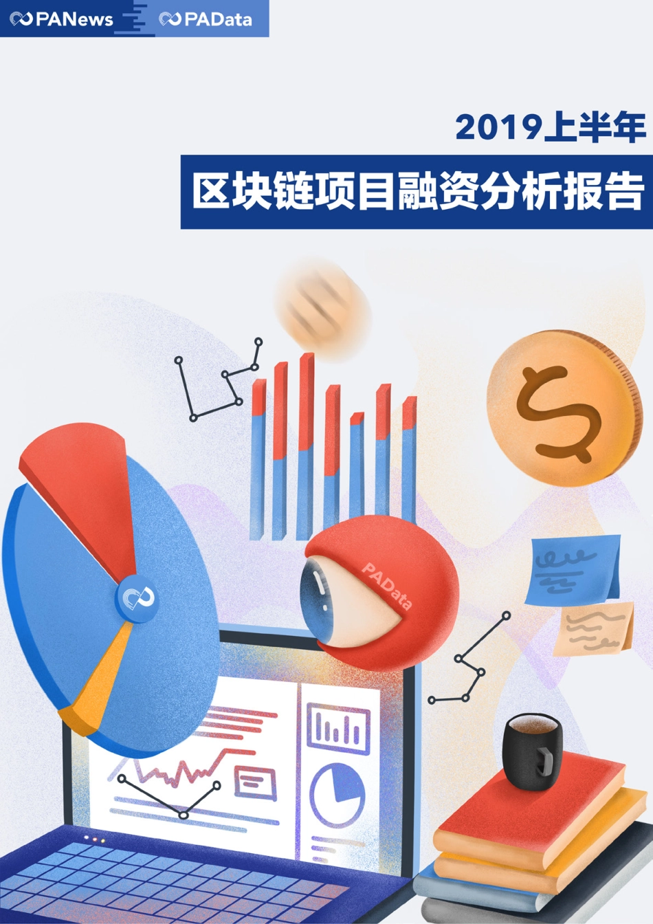 PANews-2019上半年区块链项目融资分析报告-2019.8-22页.pdf_第1页